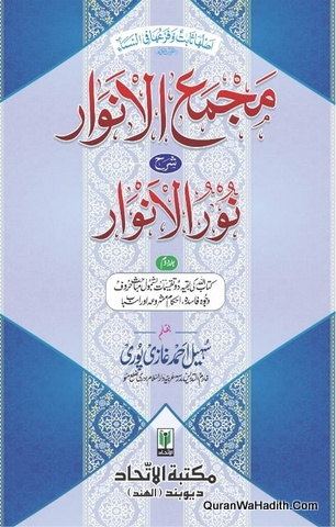 Majma ul Anwar Sharah Noor ul Anwar