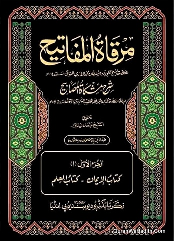 Mirqat Al Mafatih Sharh Mishkat Al Masabih
