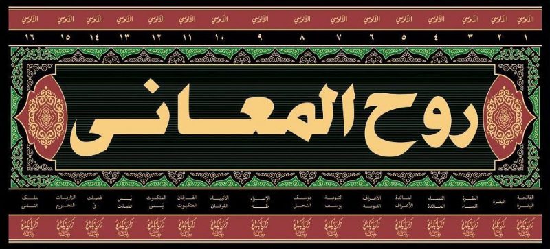 Ruh Al Mani Fi Tafsir Al Quran Al Azim Wa Saba Al Masani | 16 Vols | روح المعاني في تفسير القرآن العظيم والسبع المثاني - Image 2