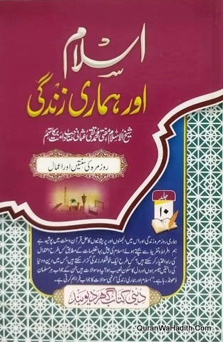 اسلام اور ہماری زندگی