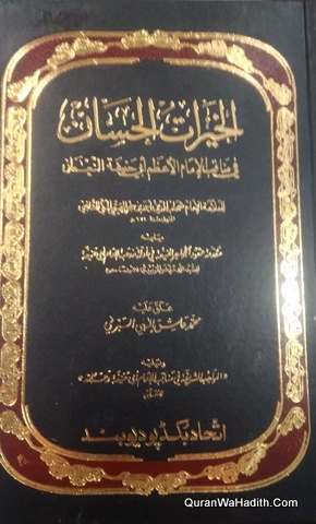 الخيرات الحسان في مناقب الإمام الأعظم