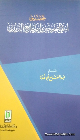 تحقيق اسمي الصحيحين واسم جامع الترمذي