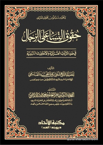 حقوق النساء على الرجال