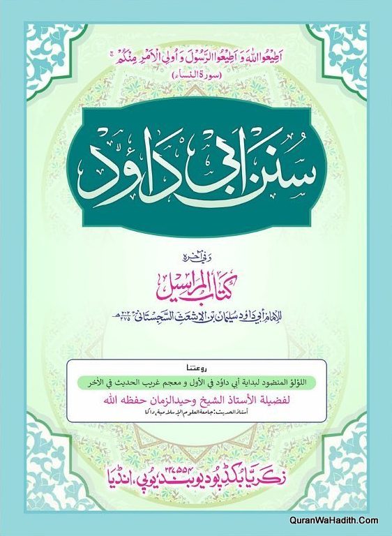 Sunan Abi Dawud, سنن ابي داود مع حديث نمبر