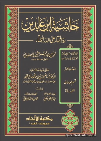 فتاوى الشامي