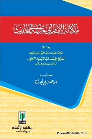 مكانة الإمام أبي حنيفة في الحديث
