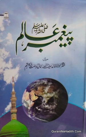 Paighambar e Alam