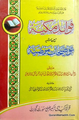 Fawaid e Makkiya Ma Hashiya Tauzihat e Marziya, فوائد مکیہ مع حاشیہ توضیحات مرضیہ