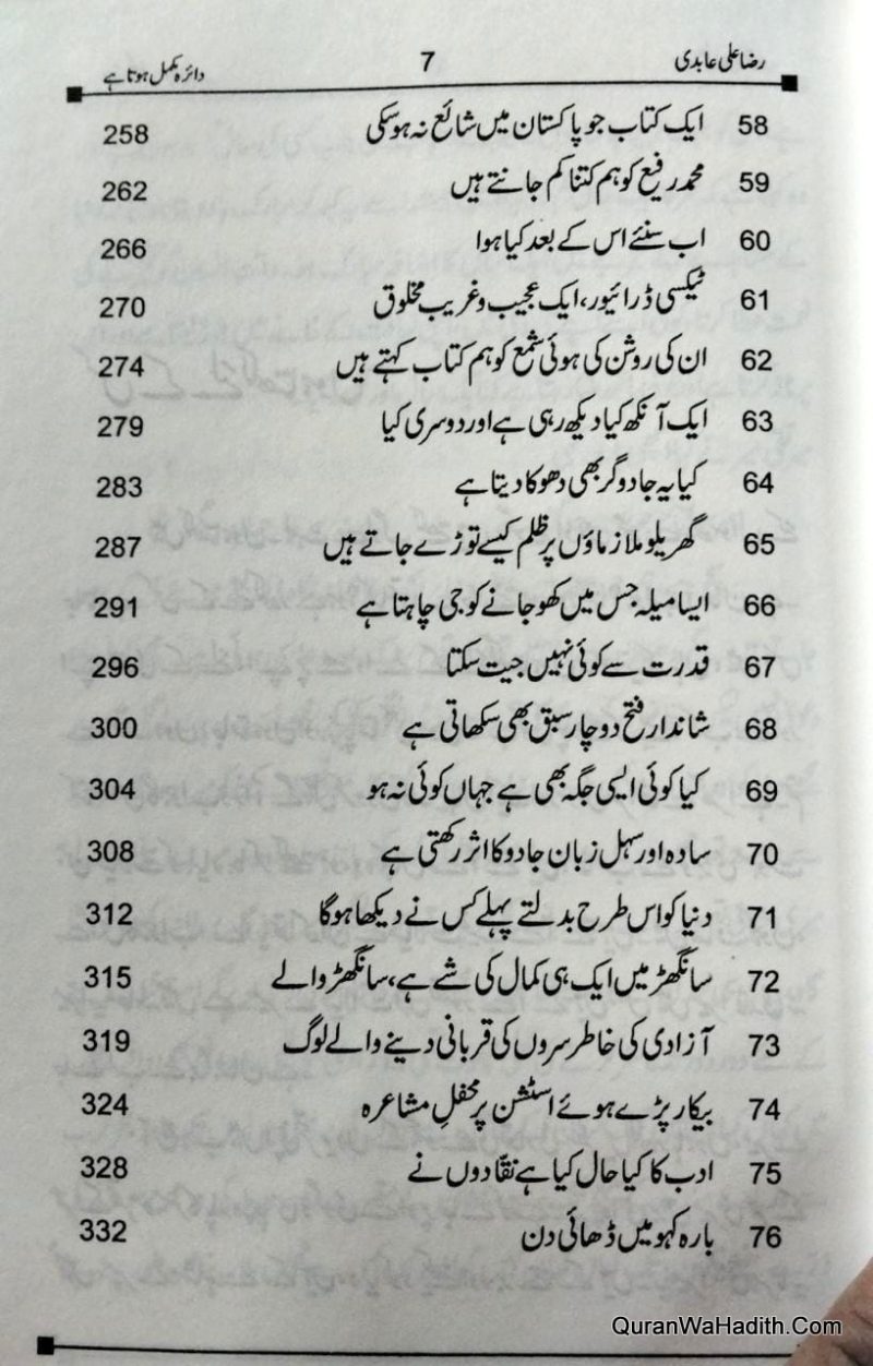 Daira Mukammal Hota Hai, Raza Ali Abidi Ki Tahreeron Ka Intekhab, دائرہ مکمل ہوتا ہے, رضا علی عابدی کی تحریروں کا انتخاب - Image 5