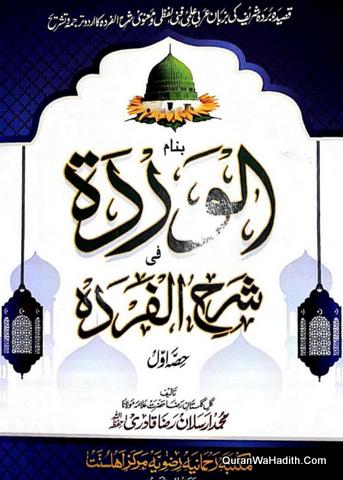 Al Warda Fi Sharah Al Farda