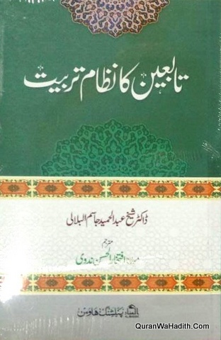 Tabain Ka Nizam e Tarbiyat