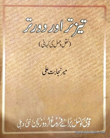 Tez Tar Aur Door Tar
