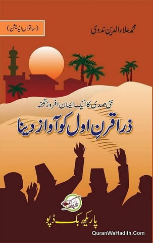 Zara Qarn e Awwal Ko Awaz Dena