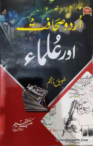 اردو صحافت اور علماء