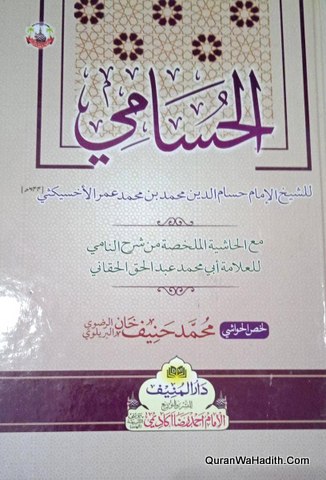 الحسامي مع الحاشية