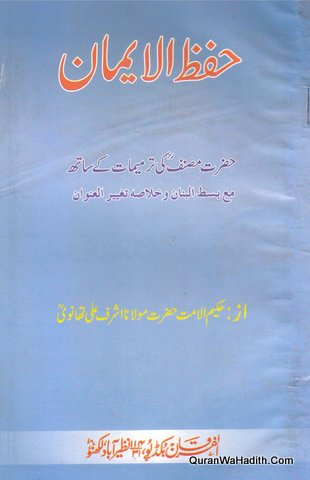 Hifz ul Iman, حفظ الایمان