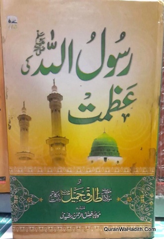 Rasool Allah Ki Azmat
