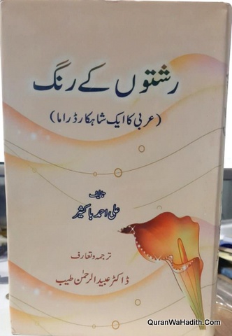 Rishton Ke Rang Arabi Ka Ek Shahkar Drama