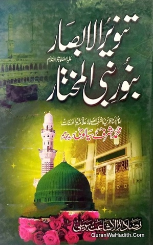 Tanveer ul Absar Ba Noor e Nabi ul Mukhtar