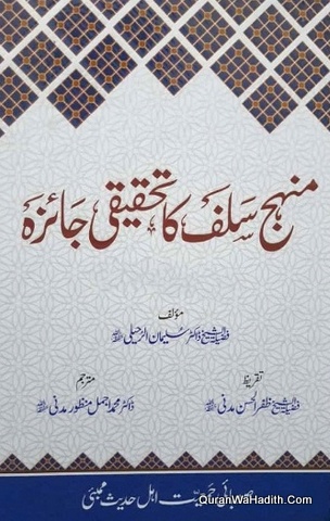Manhaj e Salaf Ka Tahqeeqi Jaiza