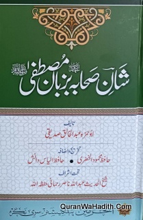 Shan e Sahaba Bazuban e Mustafa