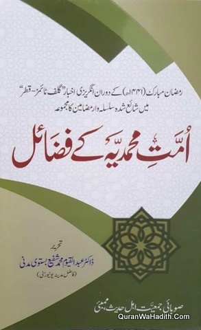 Ummat e Muhammadia Ke Fazail
