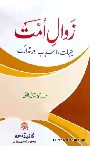 Zawal e Ummat Jihat Asbab Aur Tadarik