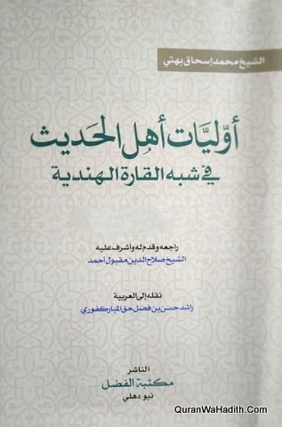 أوليات أهل الحديث في شبه القارة الهندية