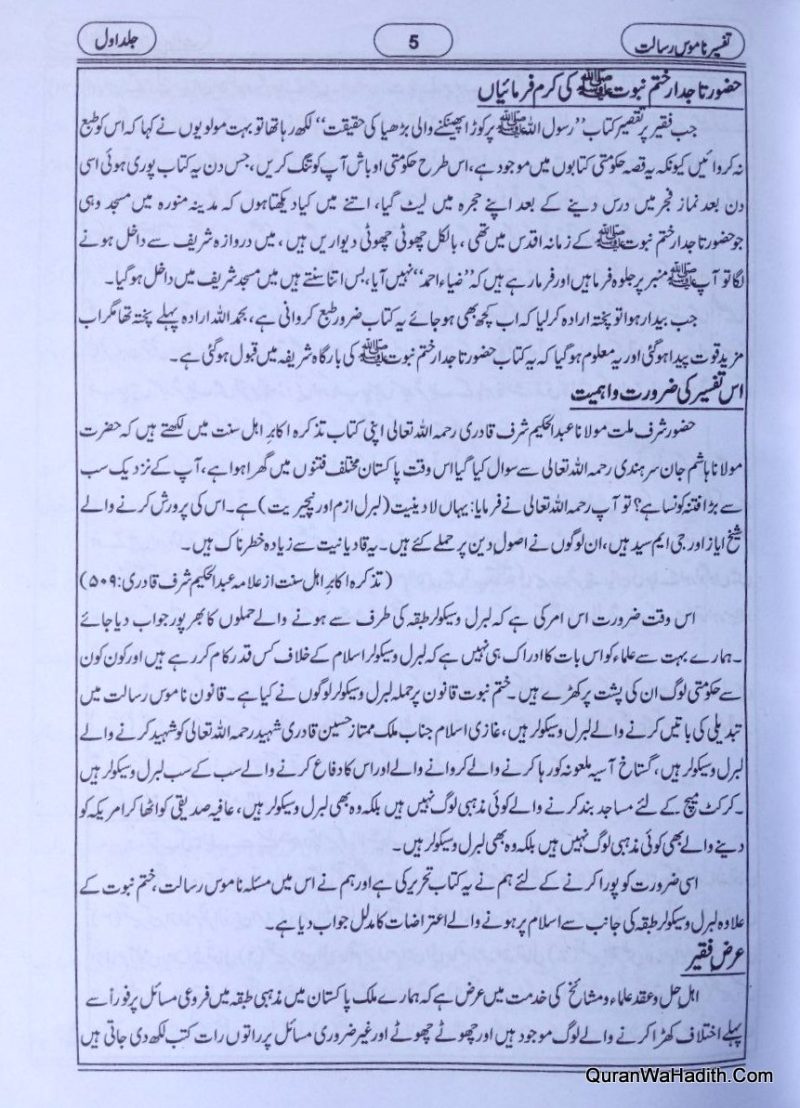 Tafseer e Namoos e Risalat, 5 Vols, تفسیر ناموس رسالت, تفسیر محی الدین فی دفاع خاتم النبیین - Image 3