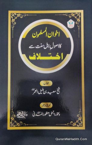 Ikhwan ul Muslimeen Ka Usool e Ahle Sunnat Se Ikhtilaf