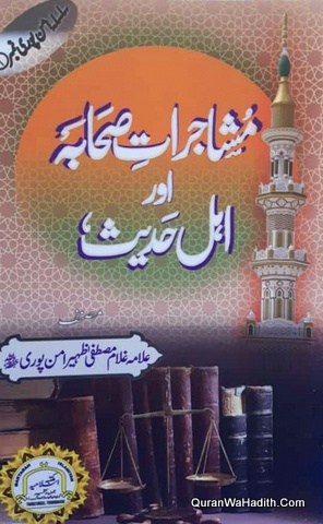 Mushajrat e Sahaba Aur Ahle Hadees