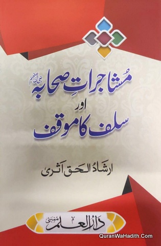 Mushajrat e Sahaba Aur Salaf Ka Mauqif