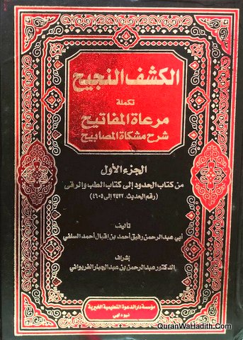 الكشف النجيح تكملة مرعاة المفاتيح شرح مشكاة المصابيح