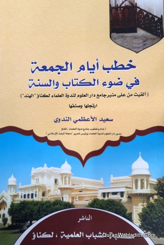 خطب أيام الجمعة في ضوء الكتاب والسنة
