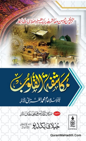 مکاشفۃ القلوب