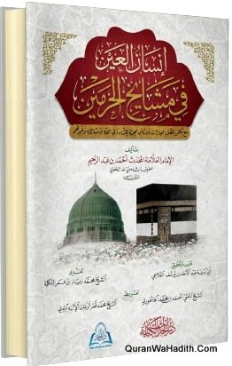 إنسان العين في مشايخ الحرمين