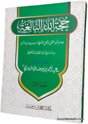 حجة الله البالغة