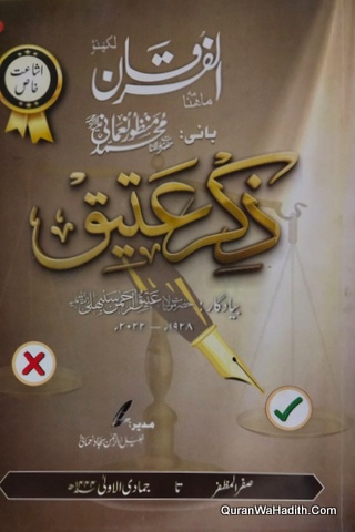 حضرت مولانا عتیق الرحمن سنبھلی