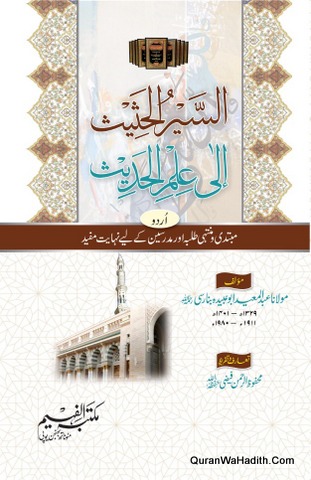 Al Siyar ul Hadees Ala ilm ul Hadees