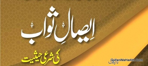 ایصال ثواب کی شرعی حیثیت