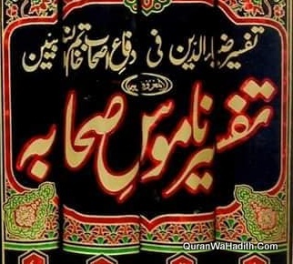تحفظ ناموس صحابہ