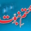 ختم نبوت از حافظ محمد گوندلوی