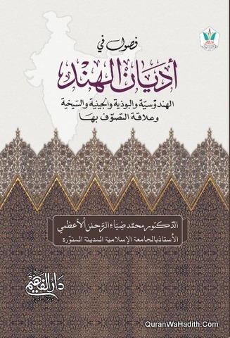 فصول في أديان الهند