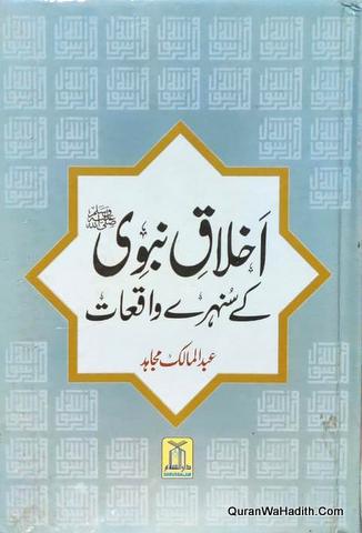 Akhlaq e Nabwi Ke Sunahre Waqiat