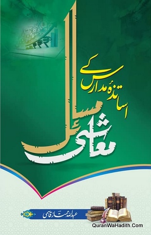 Asatiza e Madaris Ka Muashi Masail