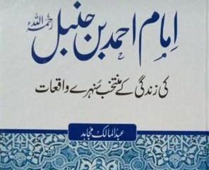Imam Ahmad Bin Hanbal Ki Zindagi Ke Muntakhab Sunahre Waqiat