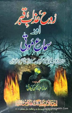 Rooh Azab e Qabar Aur Sama e Mauta