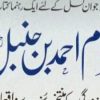 امام احمد بن حنبل رحمه الله کی زندگی کے منتخب سنہرے واقعات