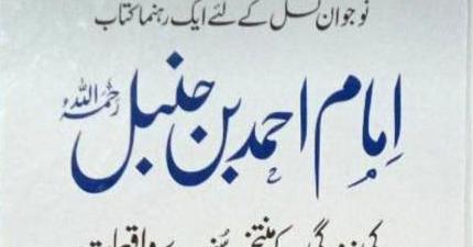 امام احمد بن حنبل رحمه الله کی زندگی کے منتخب سنہرے واقعات