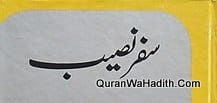 سفر نصیب مختار مسعود
